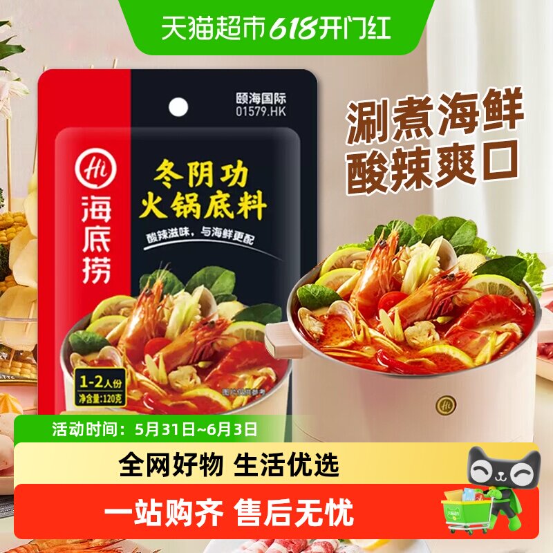 海底捞冬阴功鲜美味美底料120g调料调味料火锅熬汤煲烫一料多用