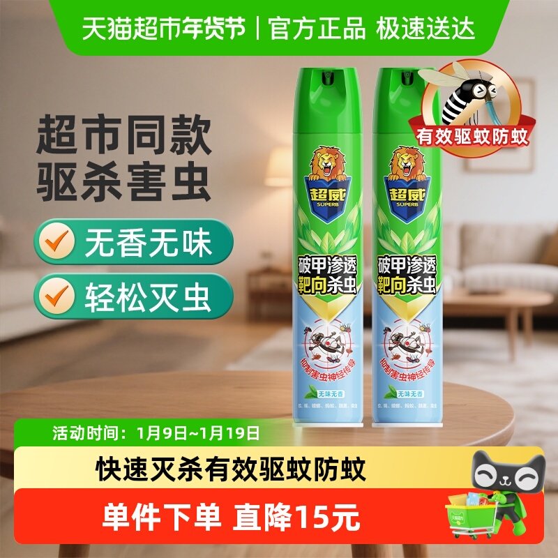 【下拉享优惠】超威杀虫气雾剂驱蚊驱虫臭虫蟑螂跳蚤家用除虫