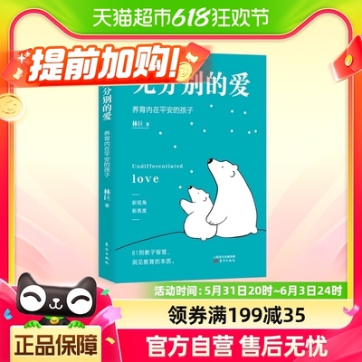 包邮 无分别的爱养育内在平安的孩子深刻洞见教育本质家庭教育