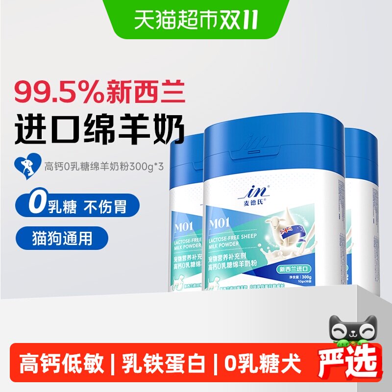 麦德氏高钙0乳糖绵羊奶粉囤货3罐