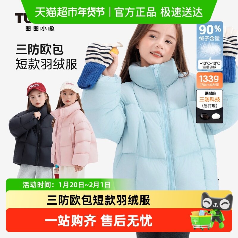 图图小象童装女童羽绒服2025冬季新品儿童短款白鸭绒外套加厚保暖,童装/婴儿装/亲子装,羽绒服,淘宝优惠券,粉丝福利购,淘宝优惠卷