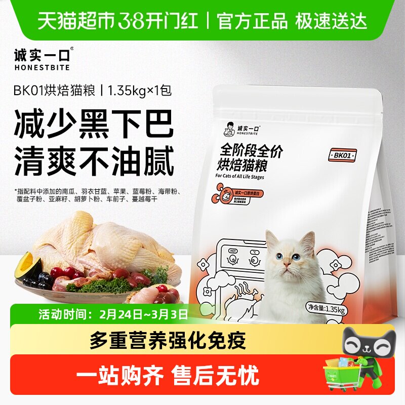 诚实一口BK01成猫幼猫全价鲜鸡慢烘烘焙猫粮