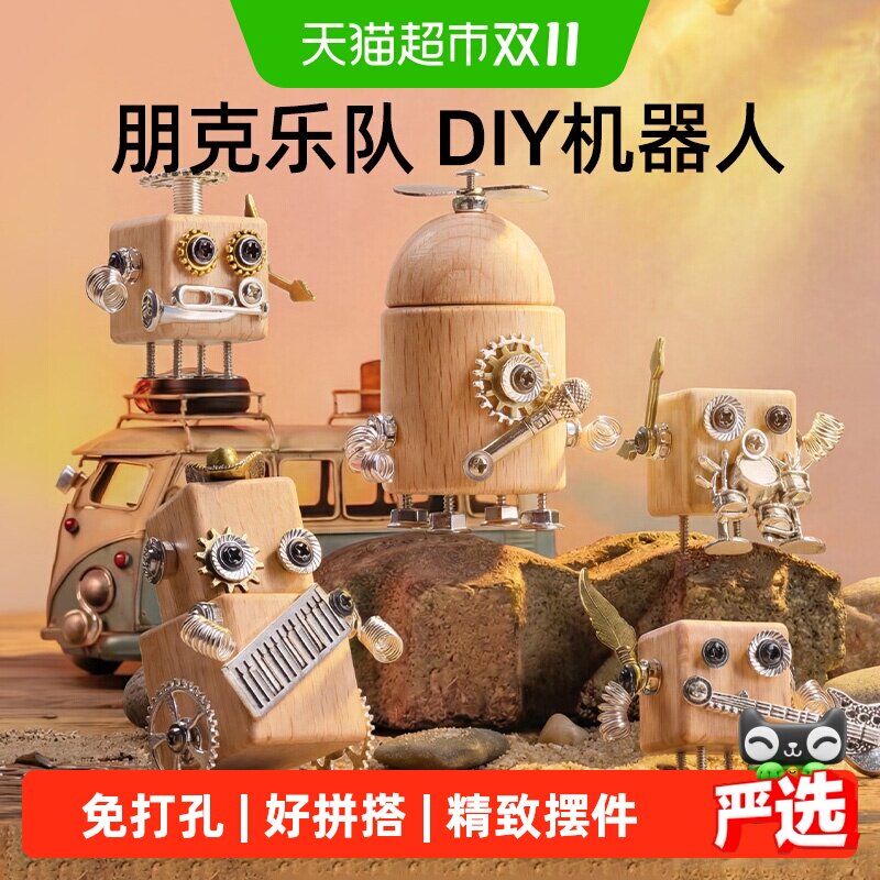 美乐童年朋克乐队机器人儿童创意手工diy男女孩子6岁玩具生日礼物