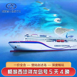 海南三亚西沙群岛5天4晚祥龙岛号邮轮船票西沙三沙旅行三亚出发