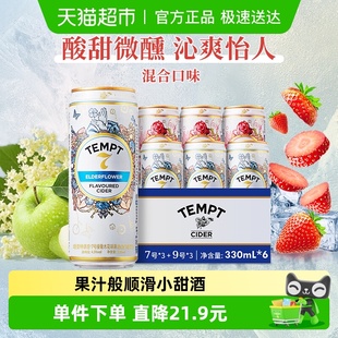 TEMPT西打果酒甜酒微醺低度诱惑7号接骨木味多口味330ml 6罐聚会