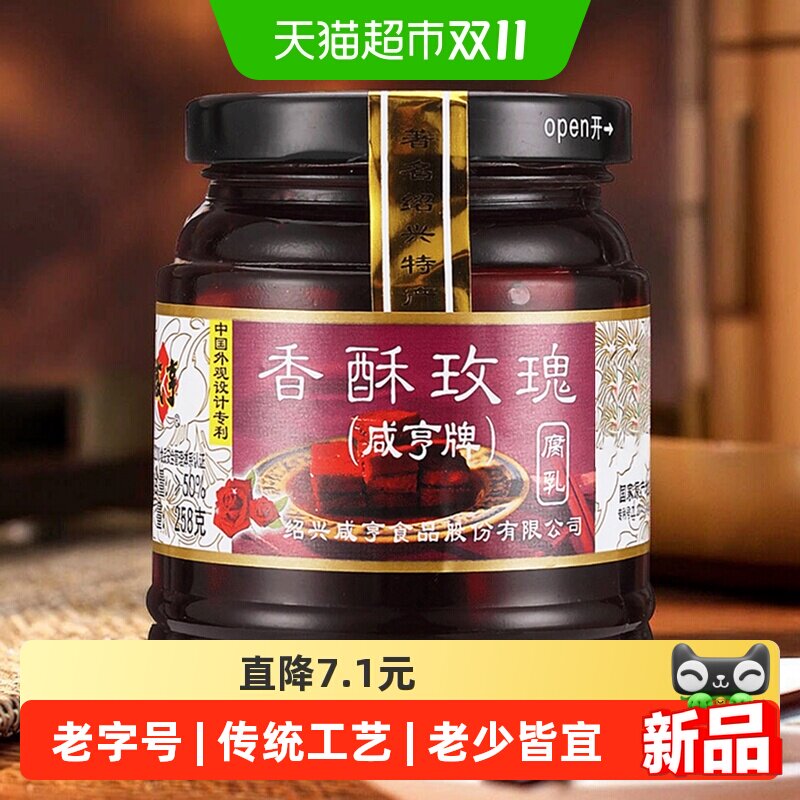 咸亨香酥玫瑰腐乳258g绍兴特产红方腐乳火腿腐乳拌饭下饭菜老字号