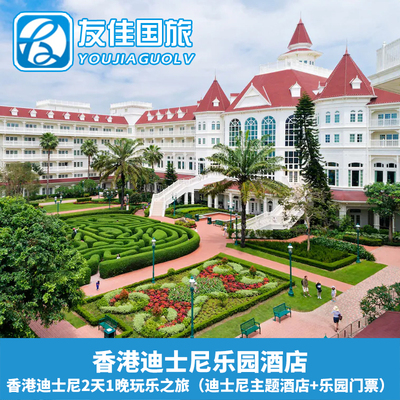 香港迪士尼乐园酒店1日2日门票连迪士尼主题酒店2天1晚寻梦之旅