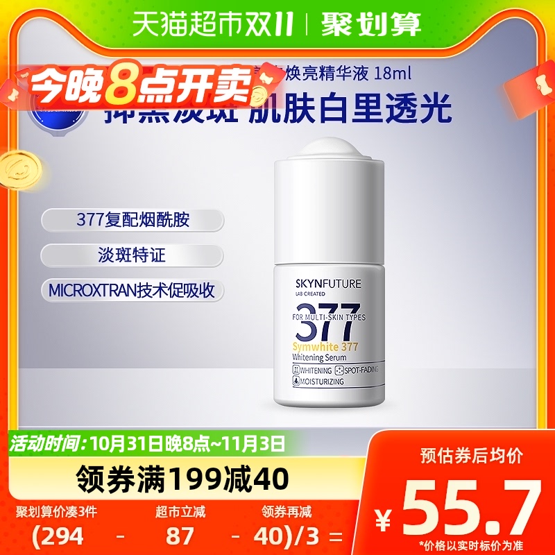 肌肤未来377美白精华液提亮暗沉肤色滋润淡斑焕亮小白瓶18ml使用感如何?