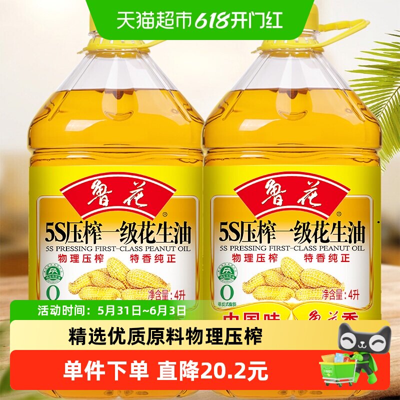 鲁花5S物理压榨一级花生油4L*2厨房家用食用油初榨精华味香浓郁