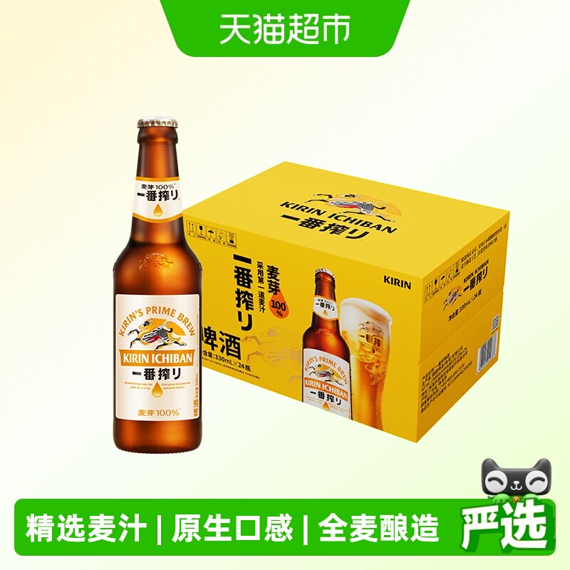 日本KIRIN/麒麟啤酒一番榨系列330ml*24瓶清爽麦芽啤酒瓶装整箱