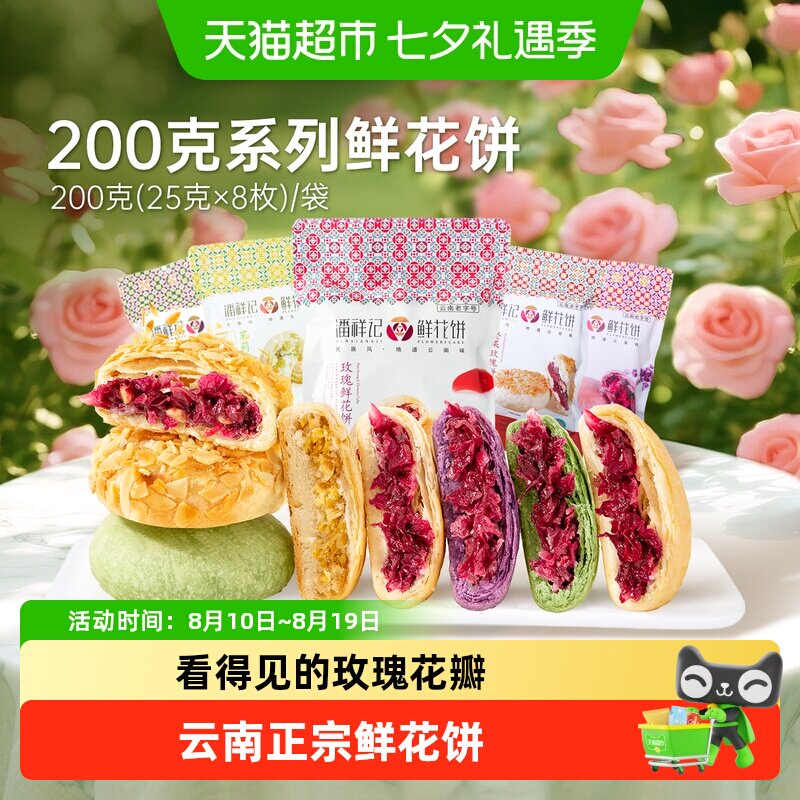 潘祥记经典玫瑰鲜花饼中式糕点云南特产零食点心早餐伴手礼短保