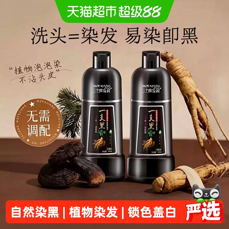 三个魔发匠纯黑染发膏天然植物染护发补色免漂在家速染侧柏叶精粹