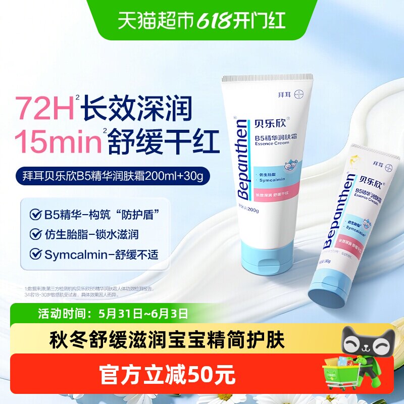 贝乐欣B5润肤霜敏宝可用强韧肤质