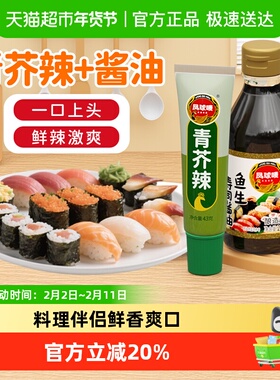 凤球唛青芥辣43g鱼生酱油200ml辣根绿芥末海鲜刺身寿司料理酱蘸料