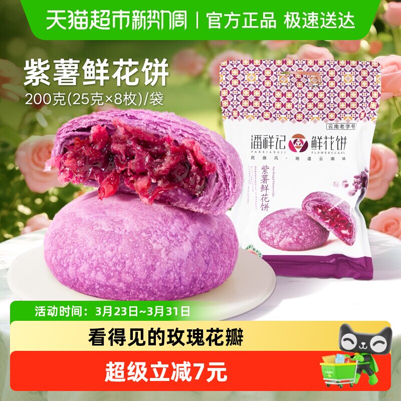 潘祥记紫薯鲜花饼中式糕点200g云南传统特产鲜花饼下午茶休闲零食