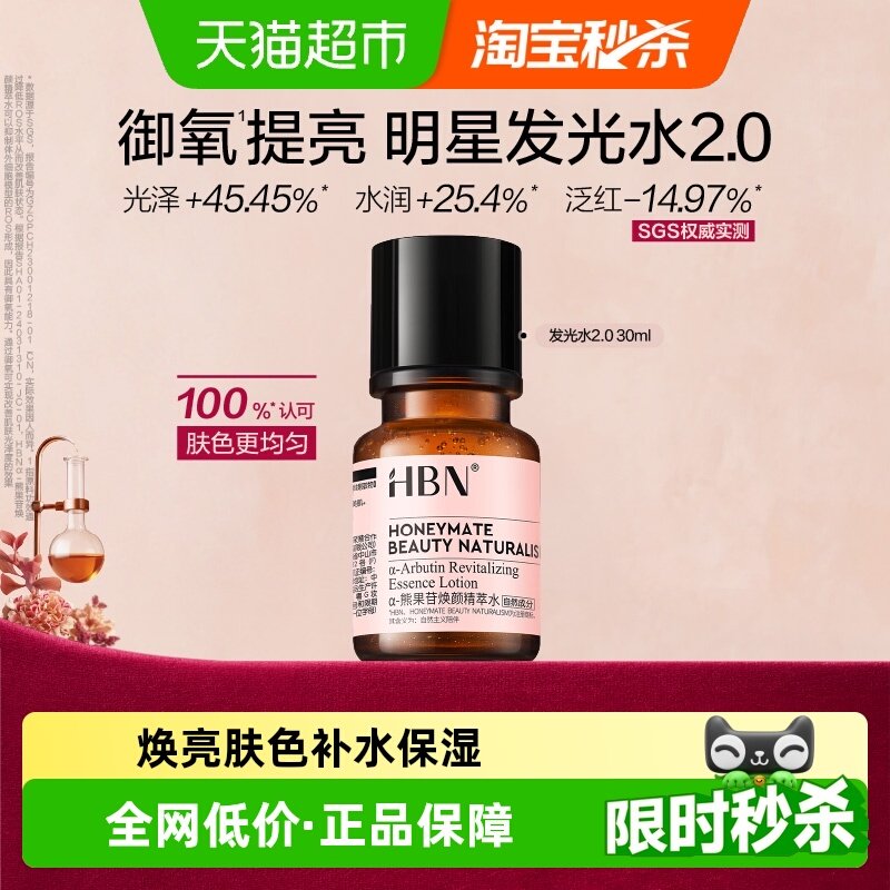 HBNα-熊果苷发光水2.0爽肤水精粹水提亮保湿补水化妆水