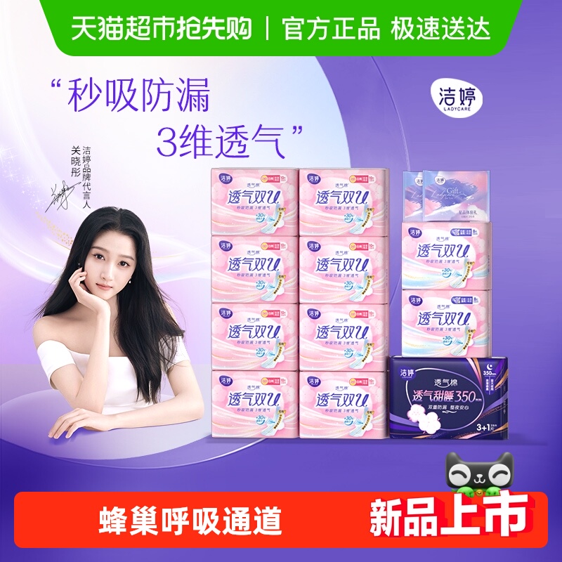 【领淘金币抵扣】洁婷卫生巾透气双U日夜用绵柔亲肤姨妈巾