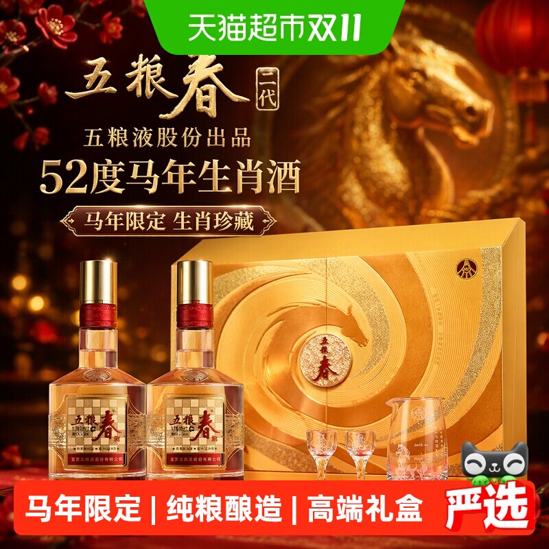 五粮液股份五粮春二代52度马年生肖酒588mL*2瓶礼盒送礼宴请珍藏