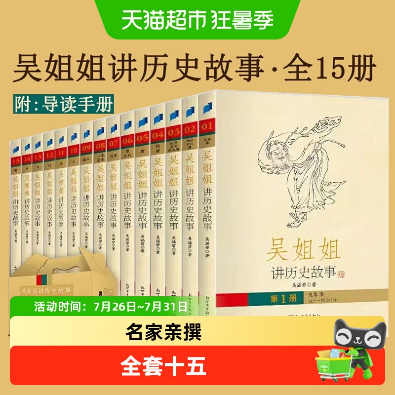 吴姐姐讲历史故事青少年版盒装套装全15册儿童文学读物 正版书籍