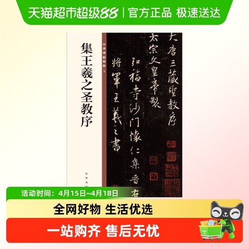 王羲之集王羲之圣教序