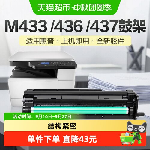 彩格惠普M433a鼓架稳定兼容