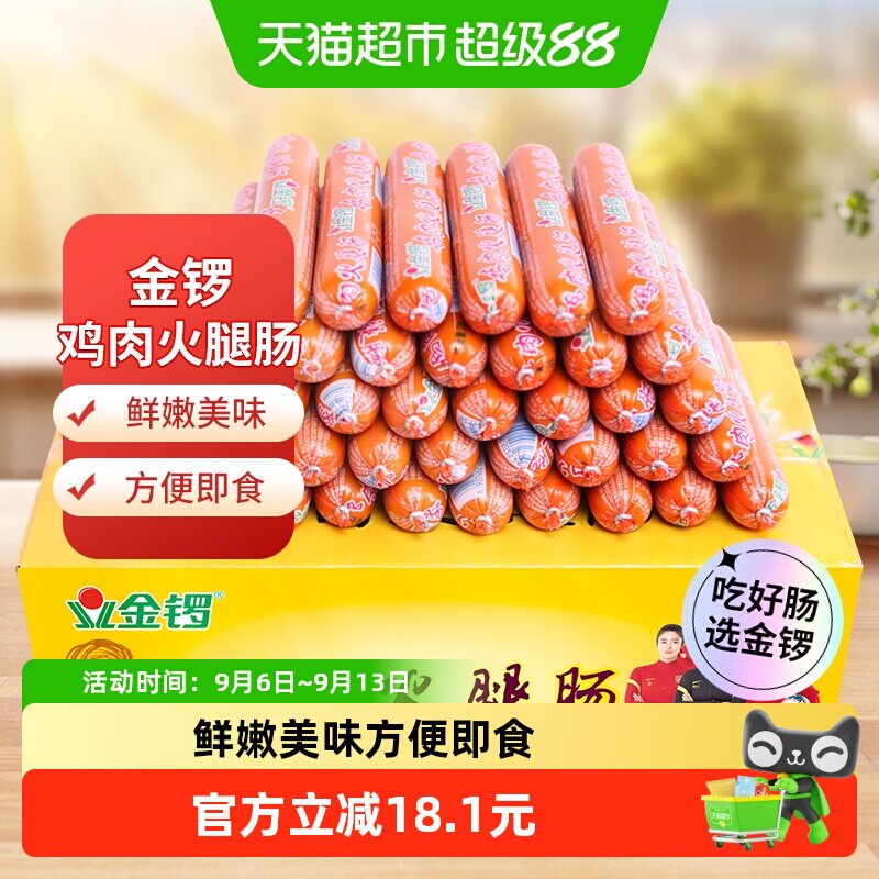 金锣鸡肉火腿肠开袋即食煎炒涮炸百搭鸡肉鲜香零食箱装