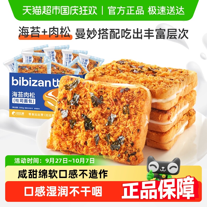 比比赞海苔肉松吐司面包营养代餐早餐夹心面包零食品