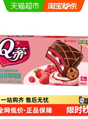 好丽友Q蒂红丝绒莓莓味6枚168g休闲零食糕点小吃下午茶早餐营养