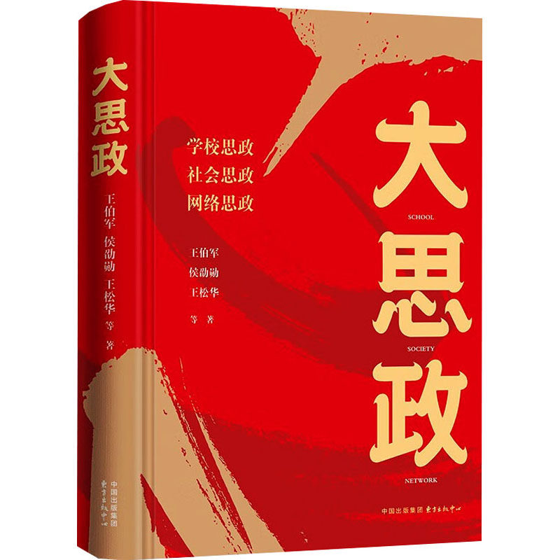 正版现货大思政：大国复兴的精神之钥  作者:王伯军//侯劭勋//王松华|责编:王婷出版社:东方出版中心