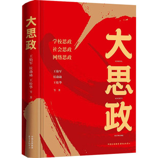 学校思政社会思政网络思政 构建思想政治工作大格局 东方出版 精装 办好讲好学好大思政课 大国复兴 大思政 精神之钥 思想政治教育