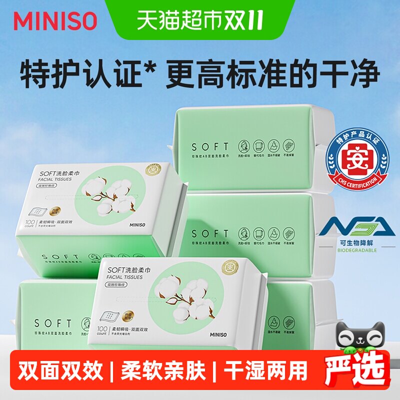 MINISO名创优品洗脸巾一次性擦脸巾婴儿加厚洁面巾旗舰100片*6包