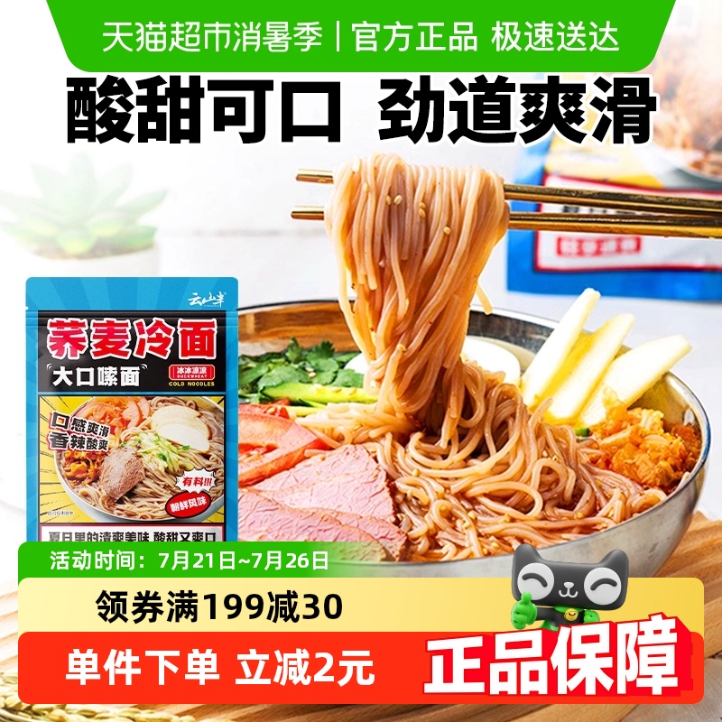 云山半朝鲜荞麦东北特产面食400g