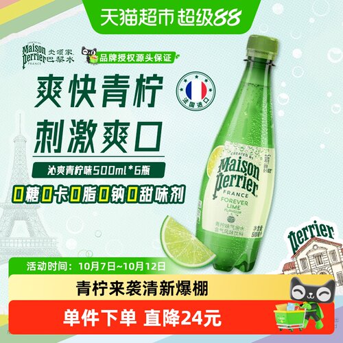 Perrier巴黎水青柠味劲爽气泡水