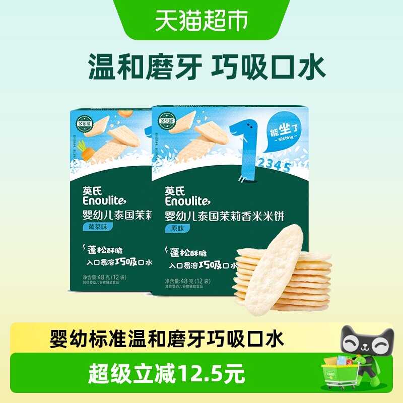 英氏婴幼儿茉莉香米米饼原味蔬菜味磨牙饼干宝宝饼干儿童零食