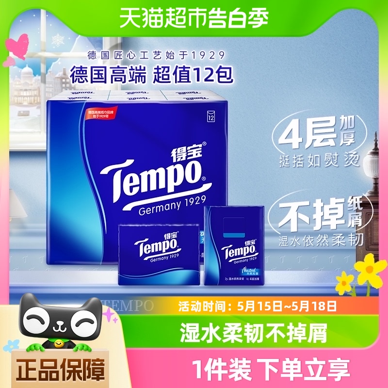 Tempo/得宝手帕纸经典4层加厚纸巾便携餐巾纸7张*12包