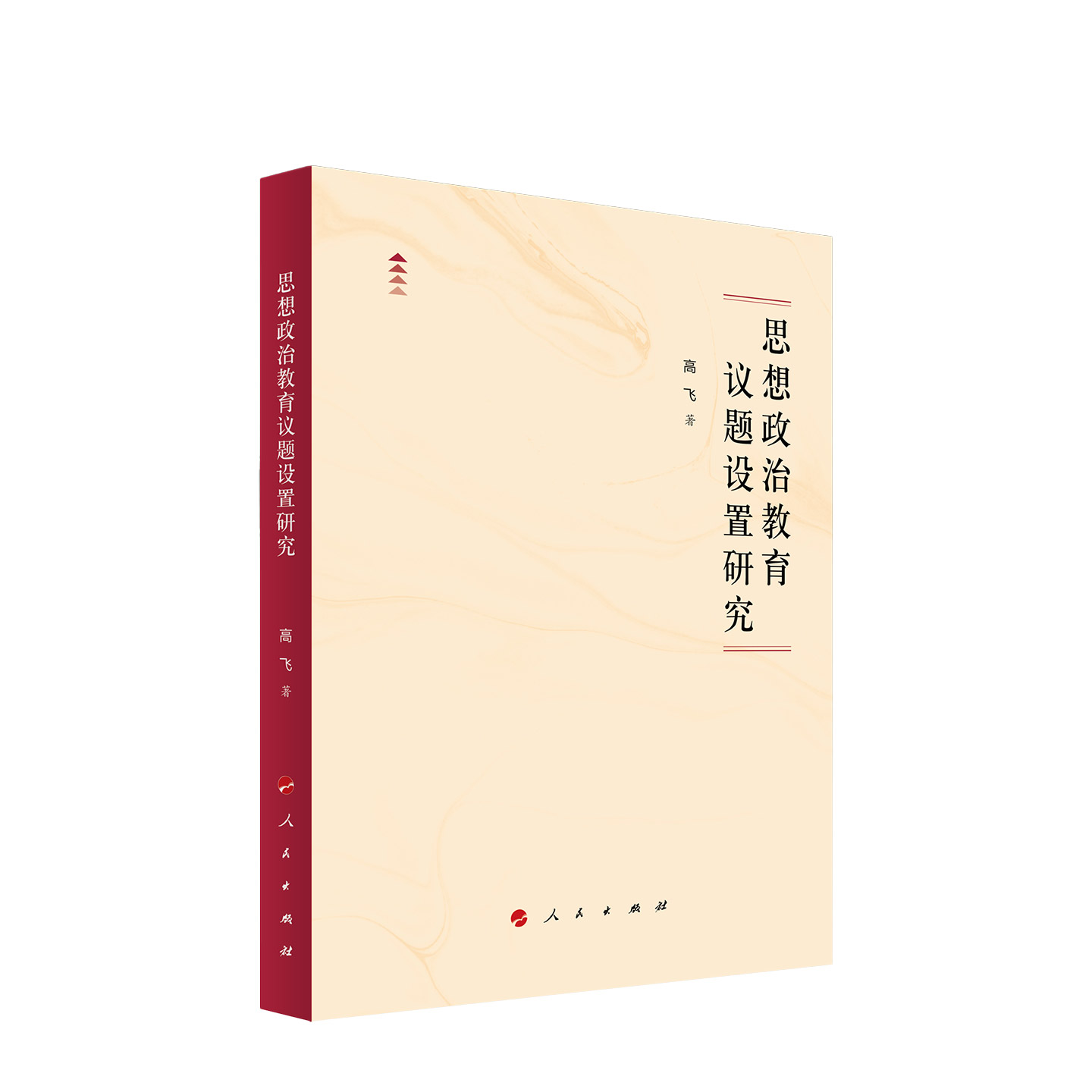 思想政治教育议题设置研究飞著民出版社9787010281827