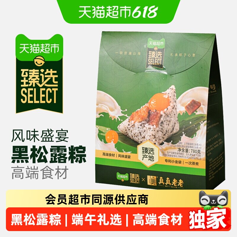 真真老老黑松露云腿粽780g 27.7元 - 线报酷