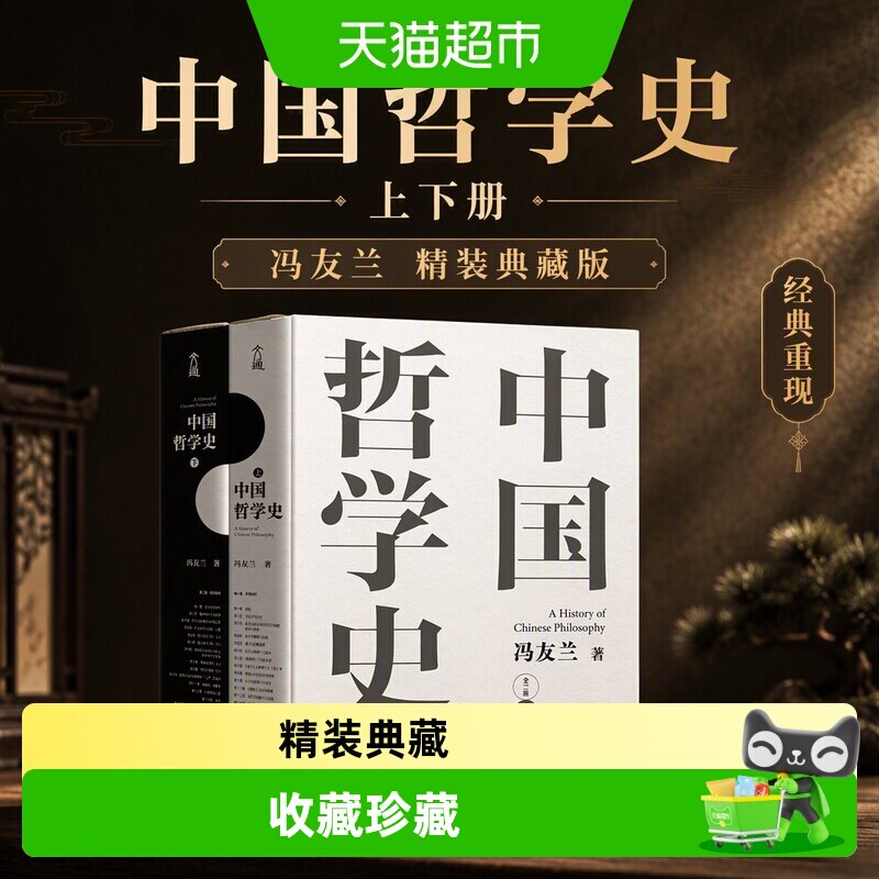 中国哲学史(上下2典藏版)冯友兰图片
