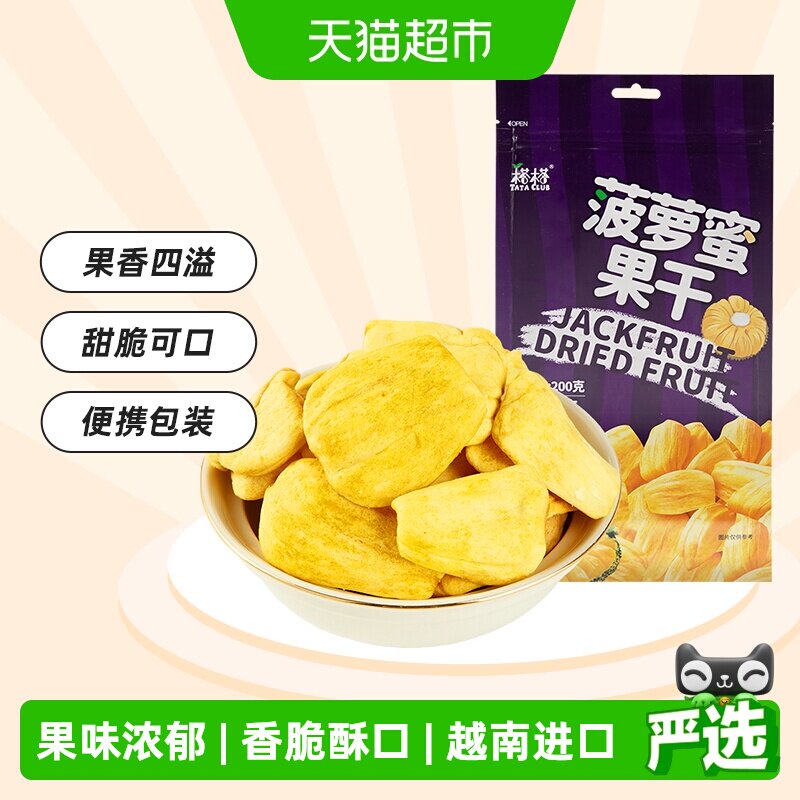 【进口】榙榙菠萝蜜果干越南特产果蔬脆水果干办公室零食