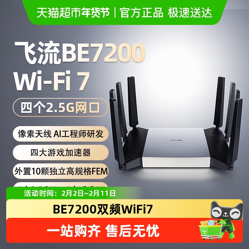 普联TP-LINK飞流路由器BE7200家用双频千兆WiFi7 
