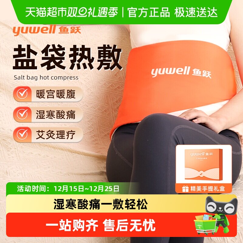 鱼跃新型艾绒药盐理疗热敷包