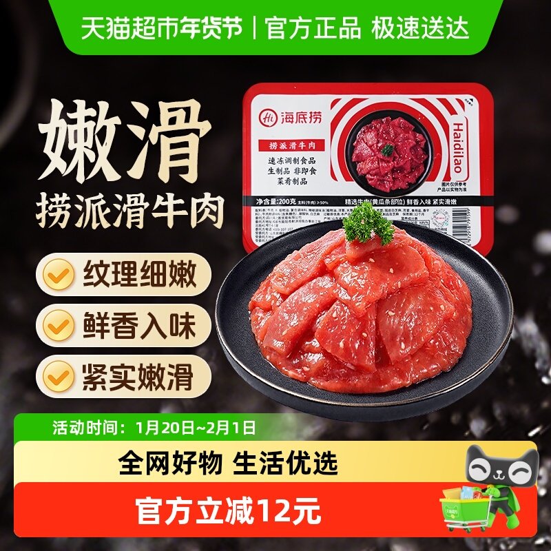 【】HI 海底捞火锅食材滑牛肉调制牛肉200g涮牛肉片香锅,水产肉类/新鲜蔬果/熟食,包装牛肉类预制菜,淘宝优惠券,粉丝福利购,淘宝优惠卷