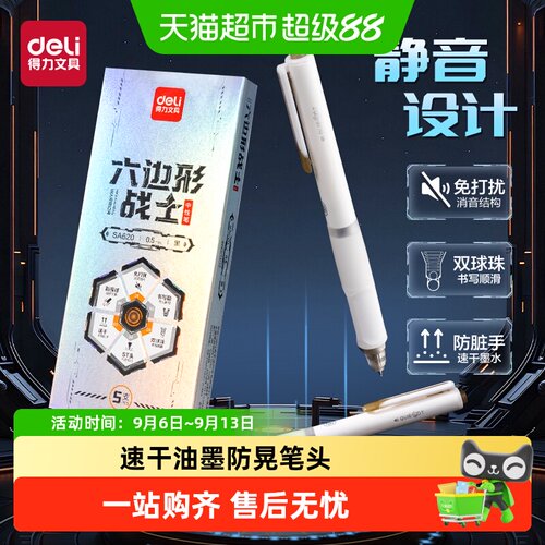 得力ST笔头速干中性笔双球珠消音