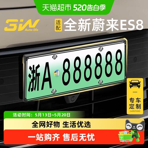 3w车牌保护框适用26款新蔚来ES8