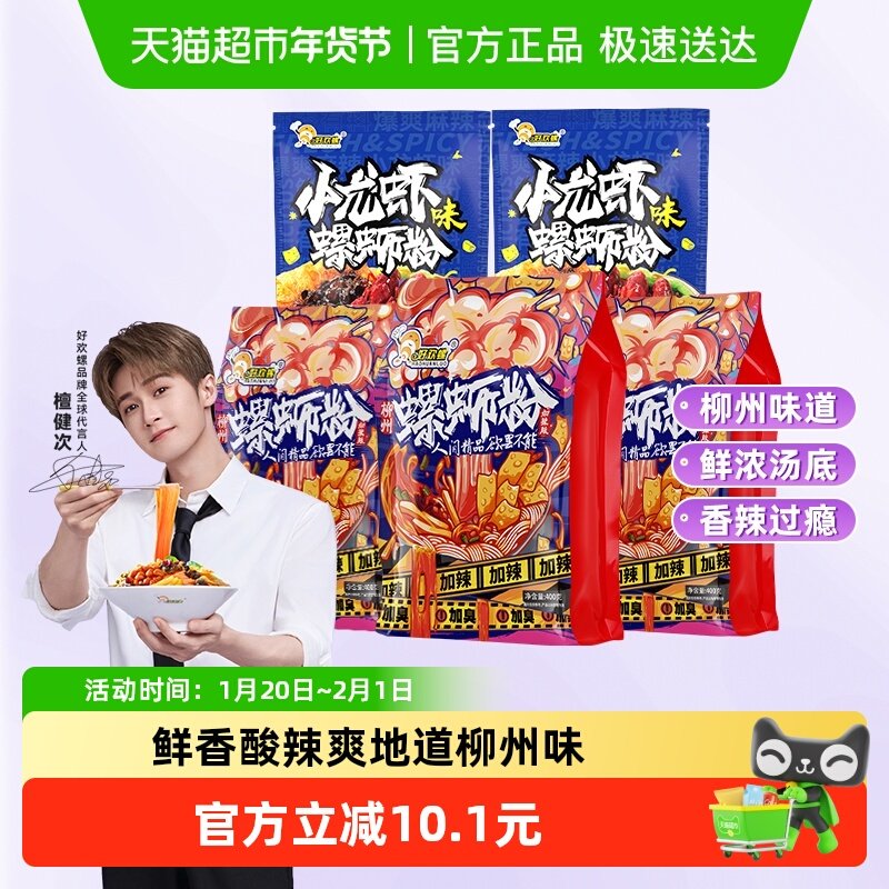 好欢螺螺蛳粉加辣加臭400g*3袋和小龙虾味轻享装225g*2袋组合,粮油调味/速食/干货/烘焙,螺蛳粉,淘宝优惠券,粉丝福利购,淘宝优惠卷