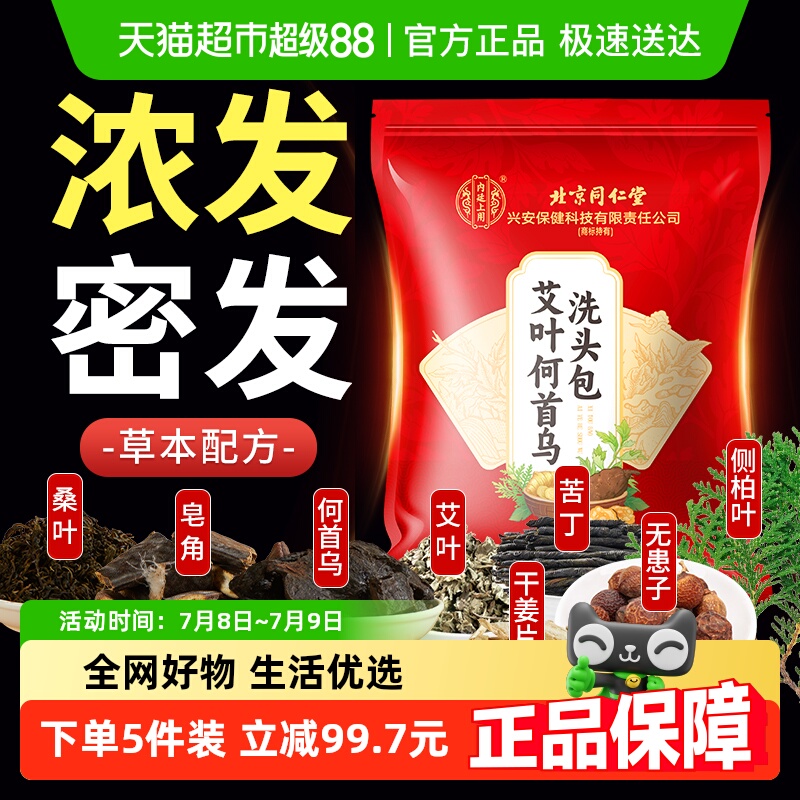北京同仁堂侧柏叶何首乌洗头包