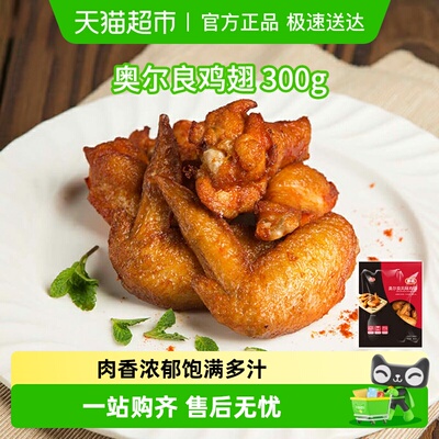 泰森奥尔良口味鸡翅
