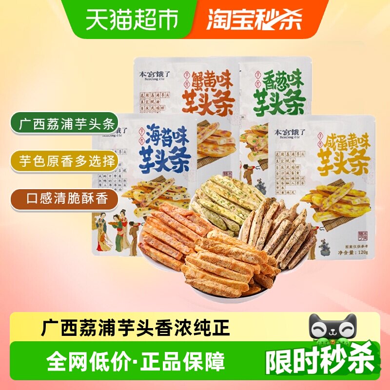 本宫饿了原切荔浦芋头条芋头酥网红蔬果干风味小吃网红休闲零食