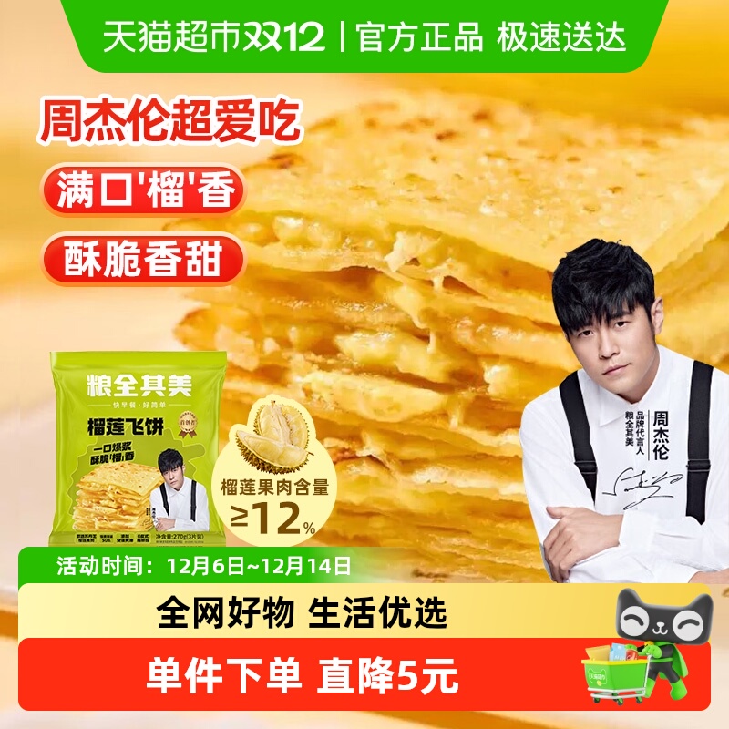 粮全其美周杰伦代言手抓饼270g×1袋