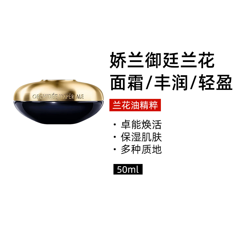 娇兰御廷兰花卓能焕活面霜50ml